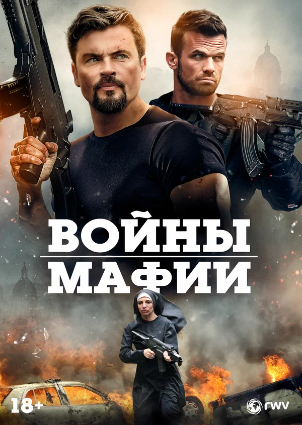 Постер: Войны мафии