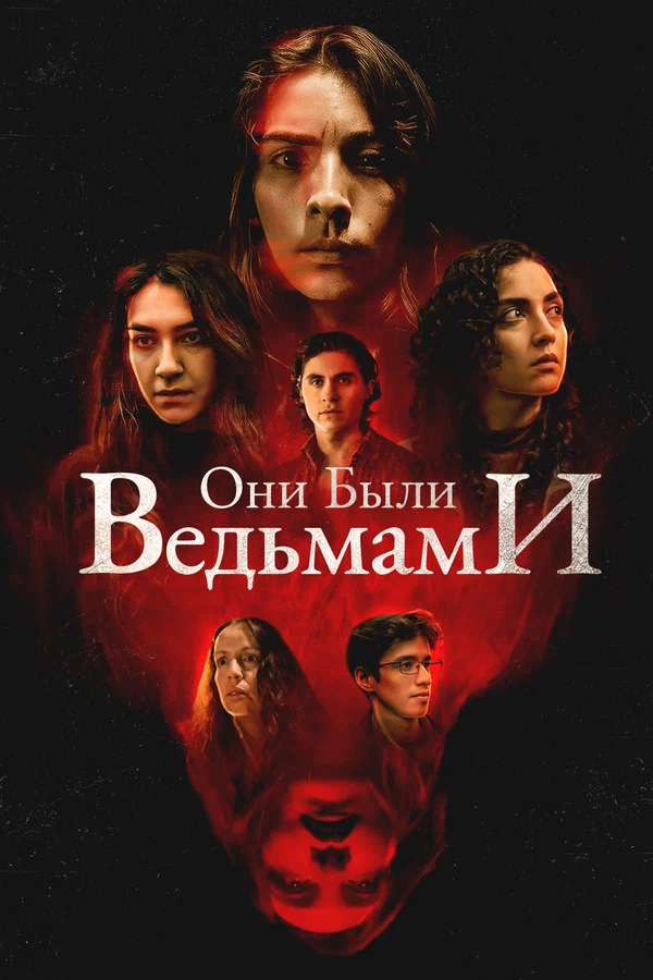 Постер: Они были ведьмами