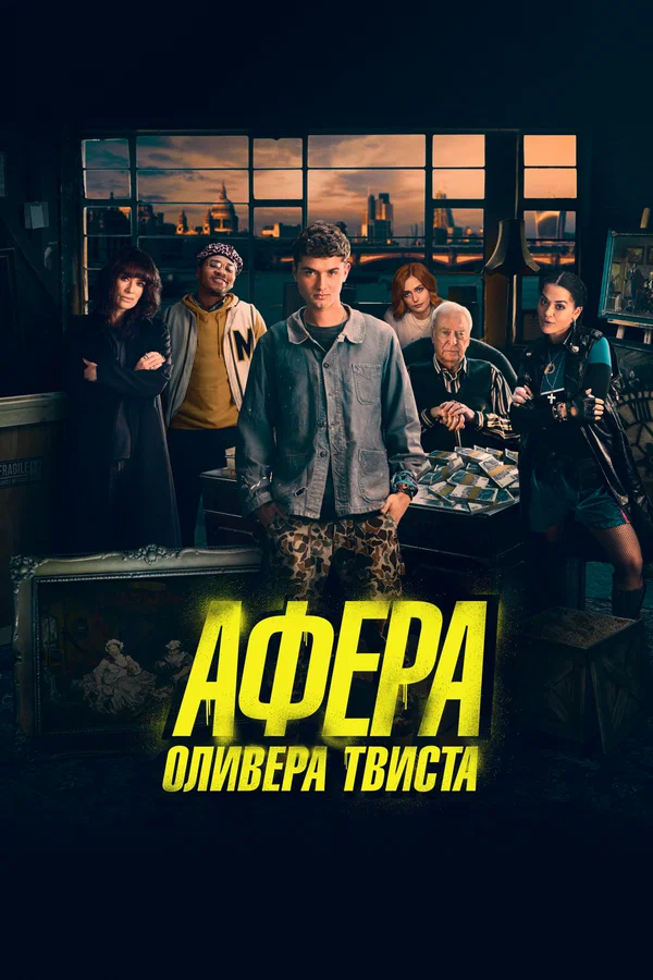 Постер: Афера Оливера Твиста