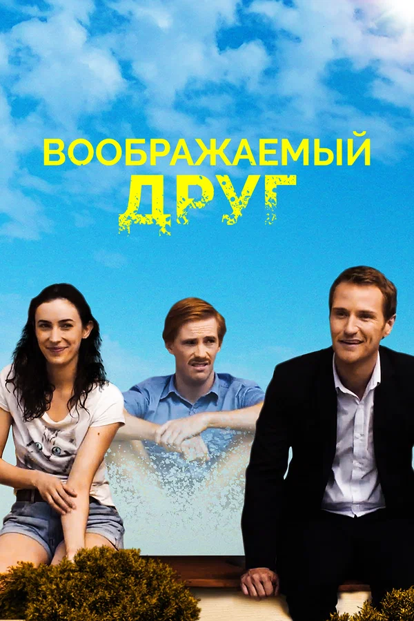 Постер: Воображаемый друг