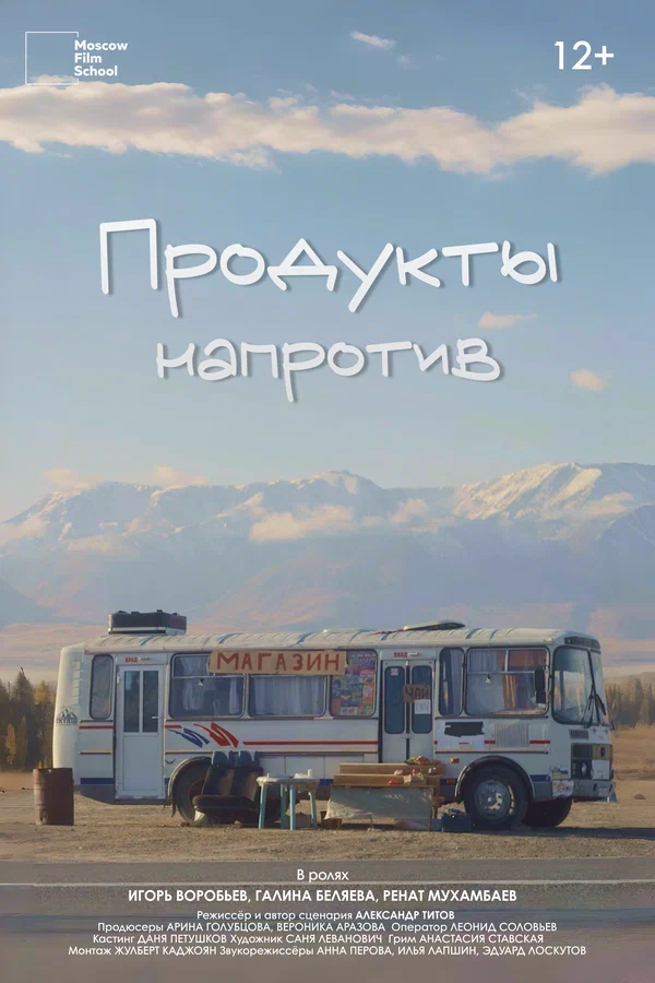 Постер: Продукты напротив