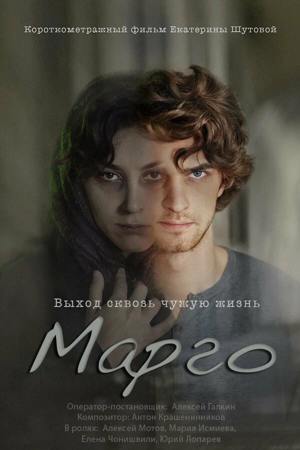 Постер: Марго