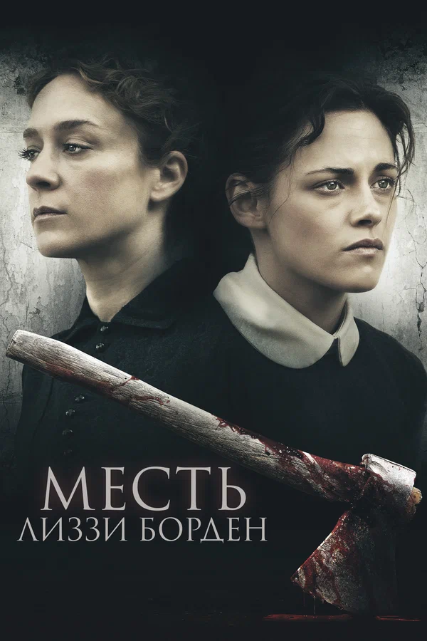 Постер: Месть Лиззи Борден