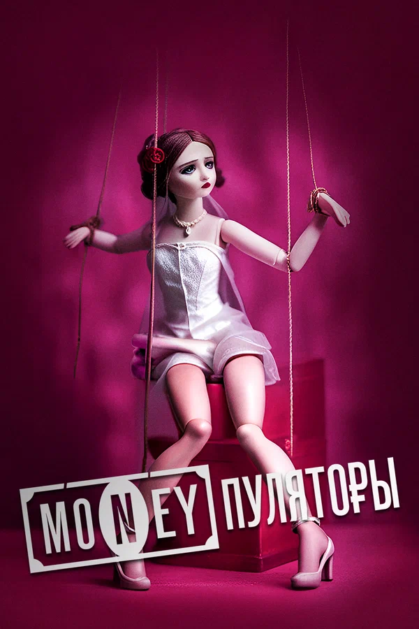Постер: MONEYпуляторы