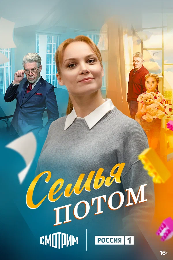 Постер: Семья потом