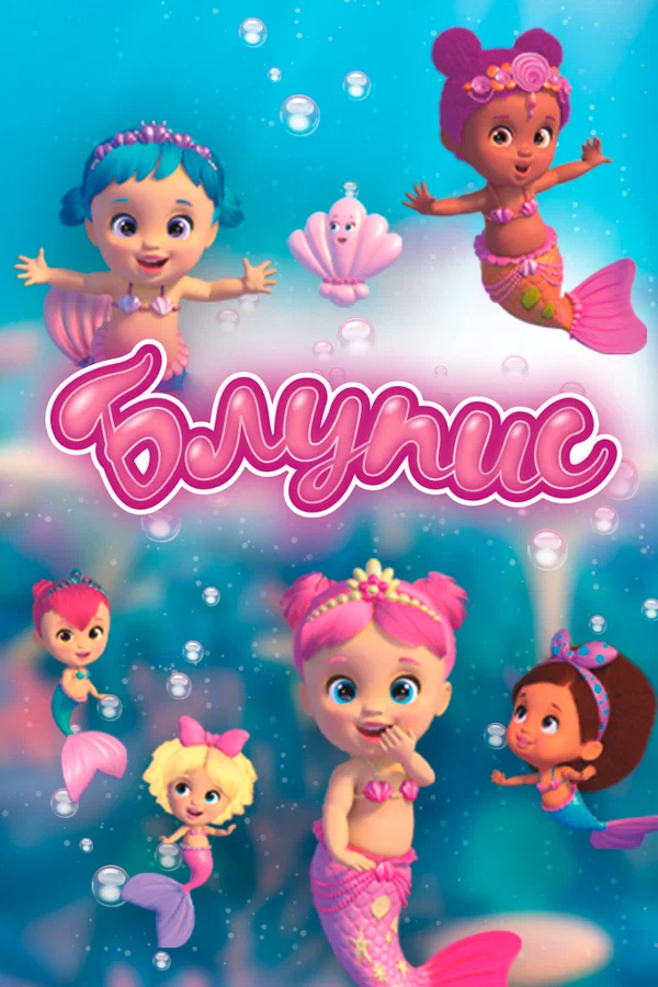 Постер: Блупис