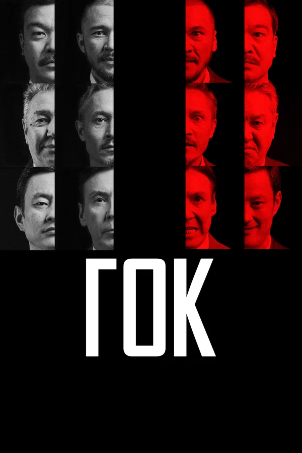 Постер: ГОК