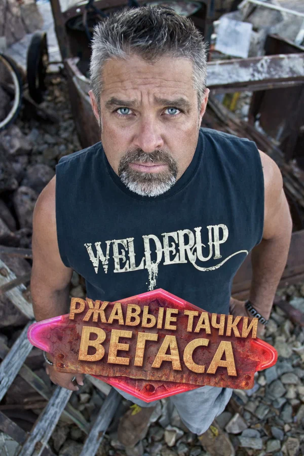 Постер: Ржавые тачки Вегаса