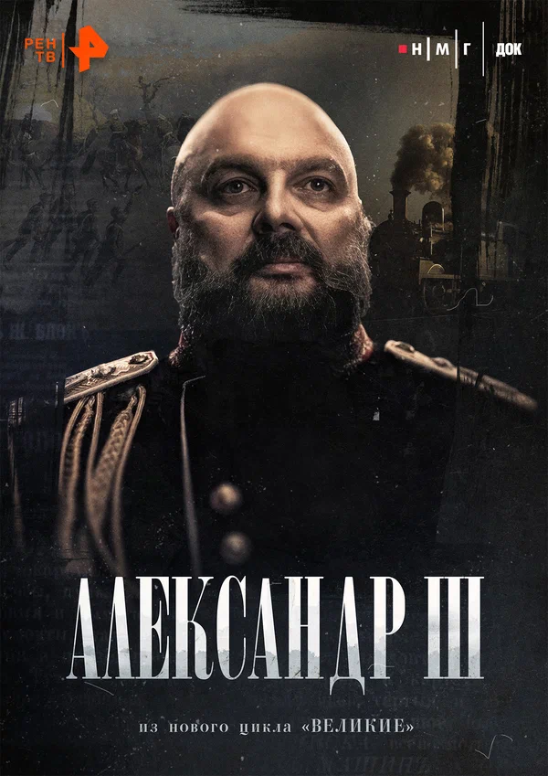 Постер: Александр Третий
