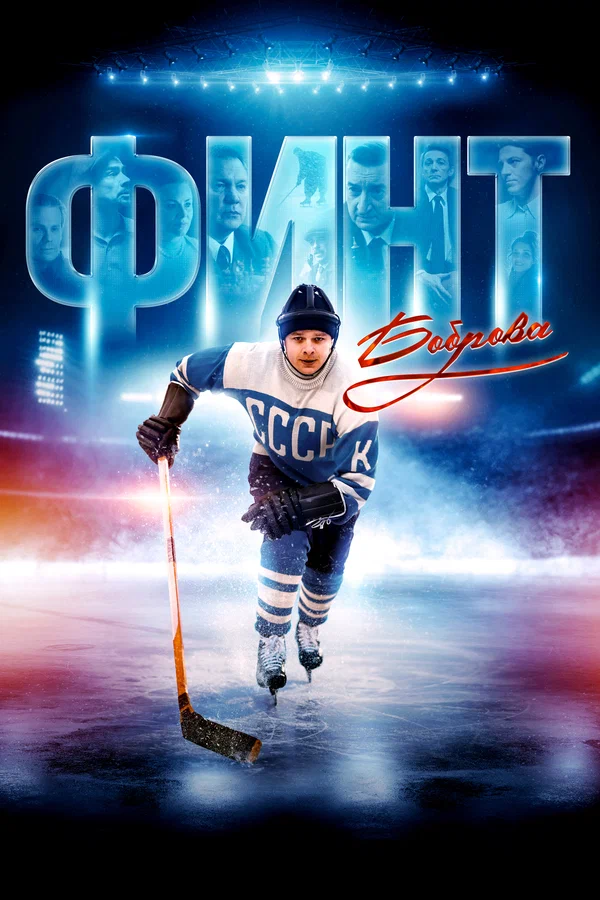 Постер: Финт Боброва
