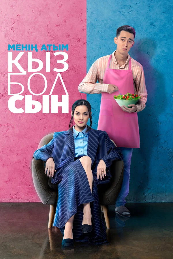 Постер: Меня зовут Кызболсын