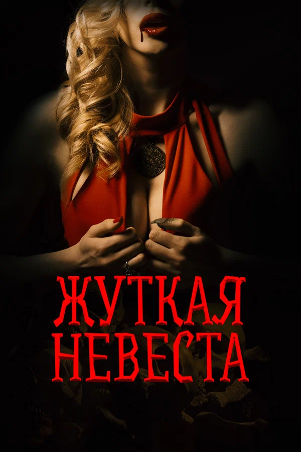 Постер: Жуткая невеста