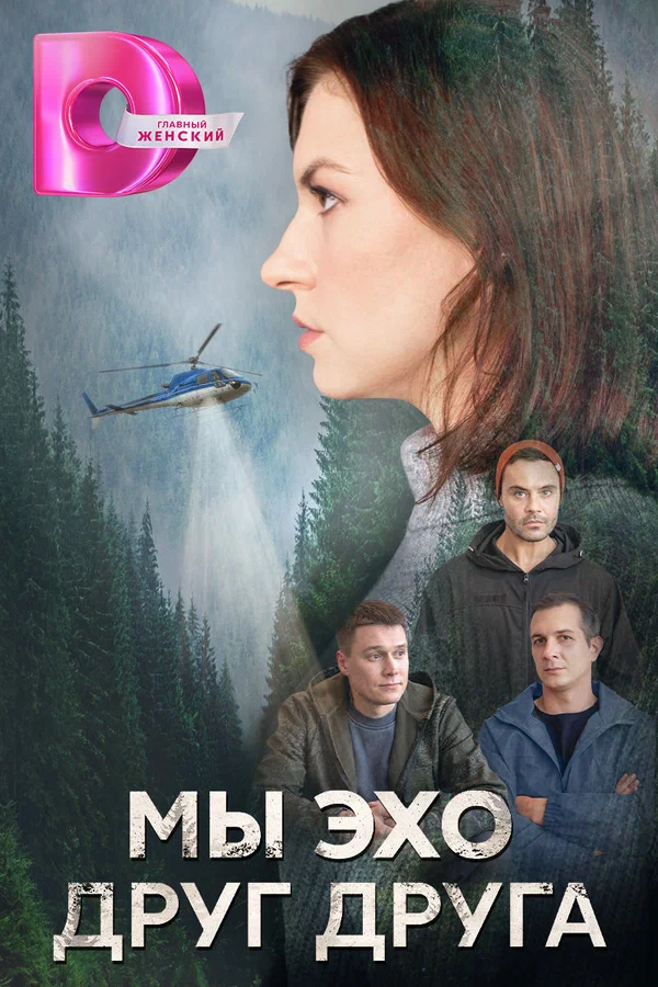 Постер: Мы – эхо друг друга