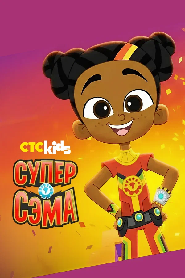 Постер: Супер Сэма