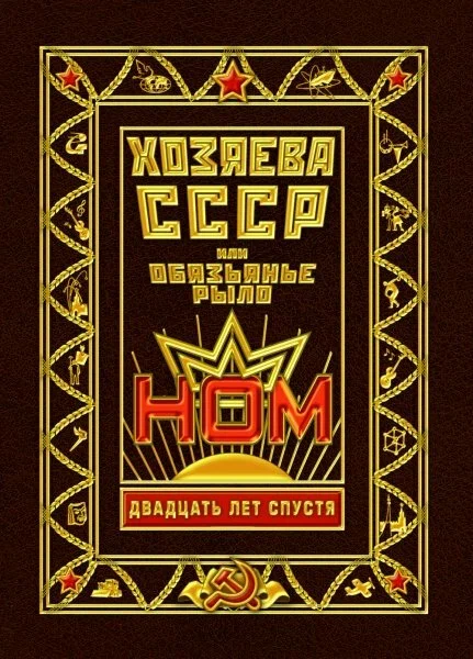 Постер: Хозяева СССР, или Обязьянье рыло. 20 лет спустя