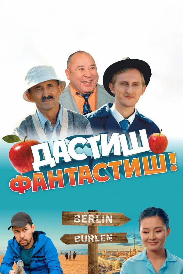 Постер: Дастиш Фантастиш