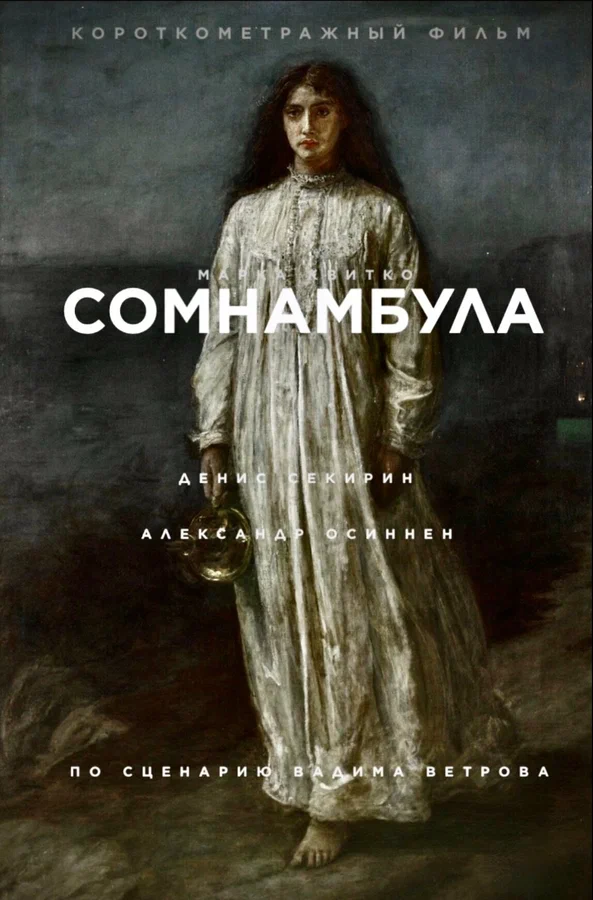 Постер: Сомнамбула