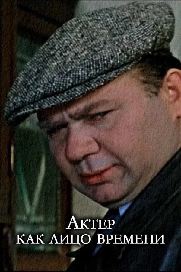 Постер: Актер, как лицо времени