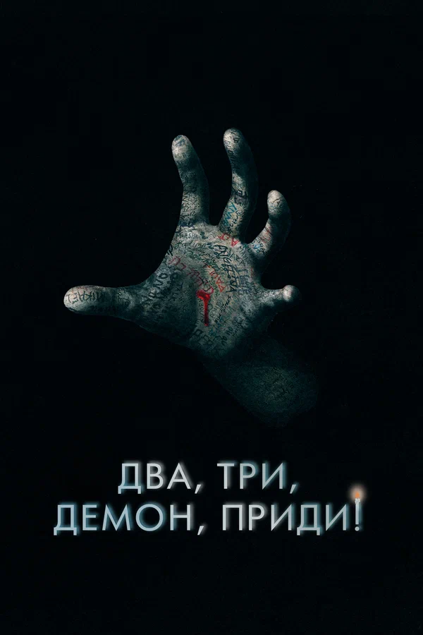 Постер: Два, три, демон, приди!