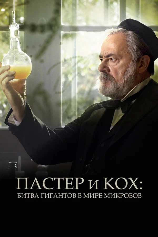 Постер: Пастер и Кох: Битва гигантов в мире микробов