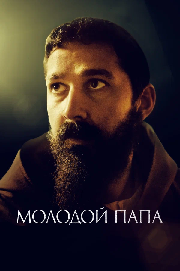 Постер: Молодой Папа