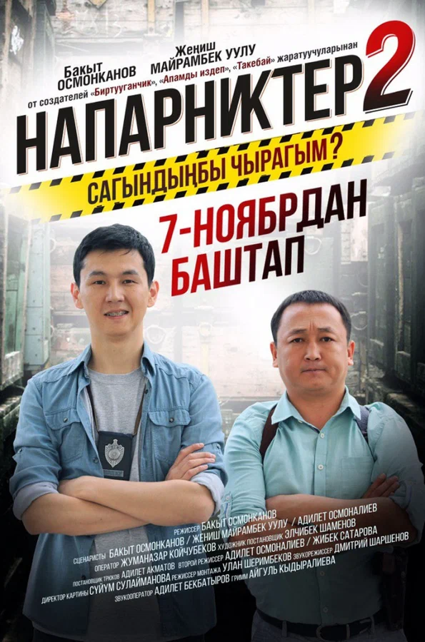 Постер: Напарники 2