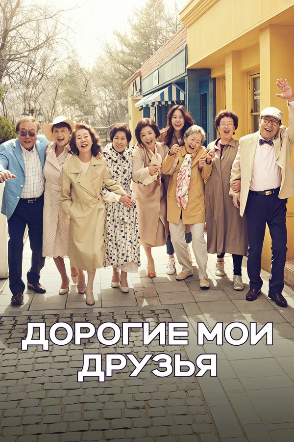 Постер: Дорогие мои друзья