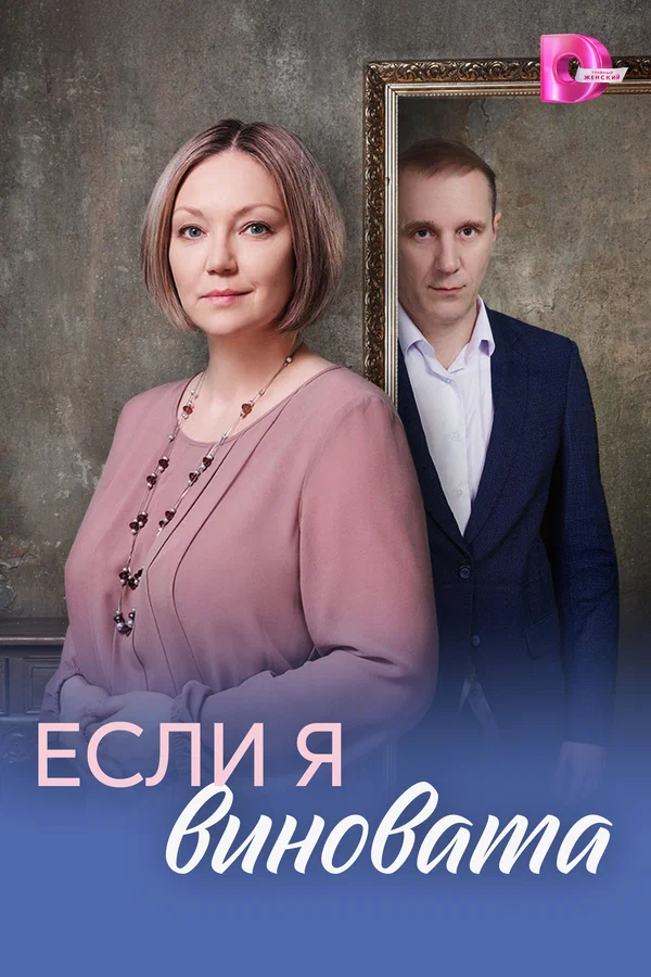 Постер: Если я виновата