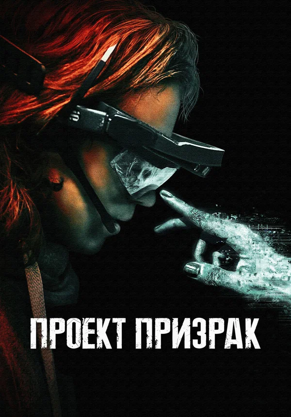 Постер: Проект «Призрак»
