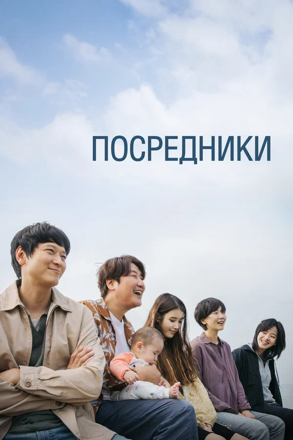 Постер: Посредники