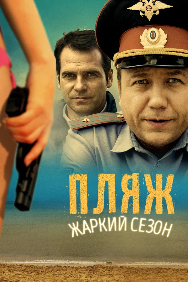 Постер: Пляж. Жаркий сезон