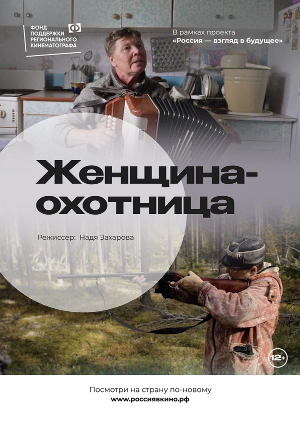 Постер: Женщина-охотница
