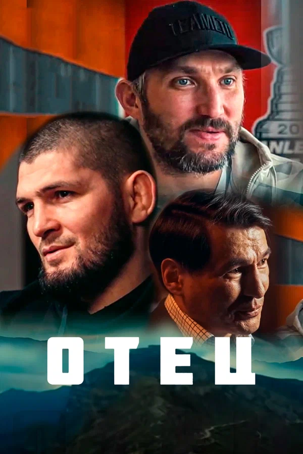 Постер: Отец