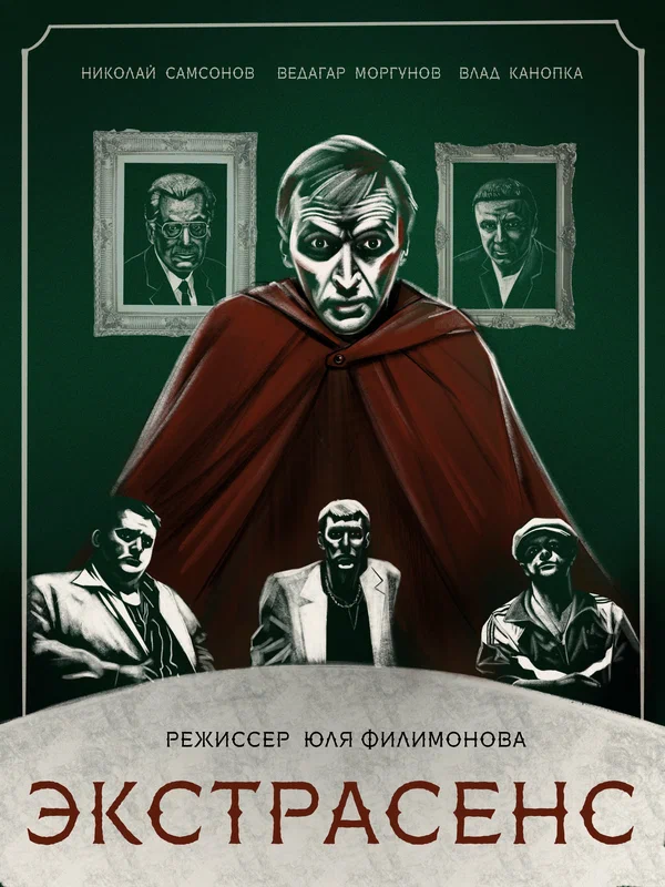 Постер: Экстрасенс