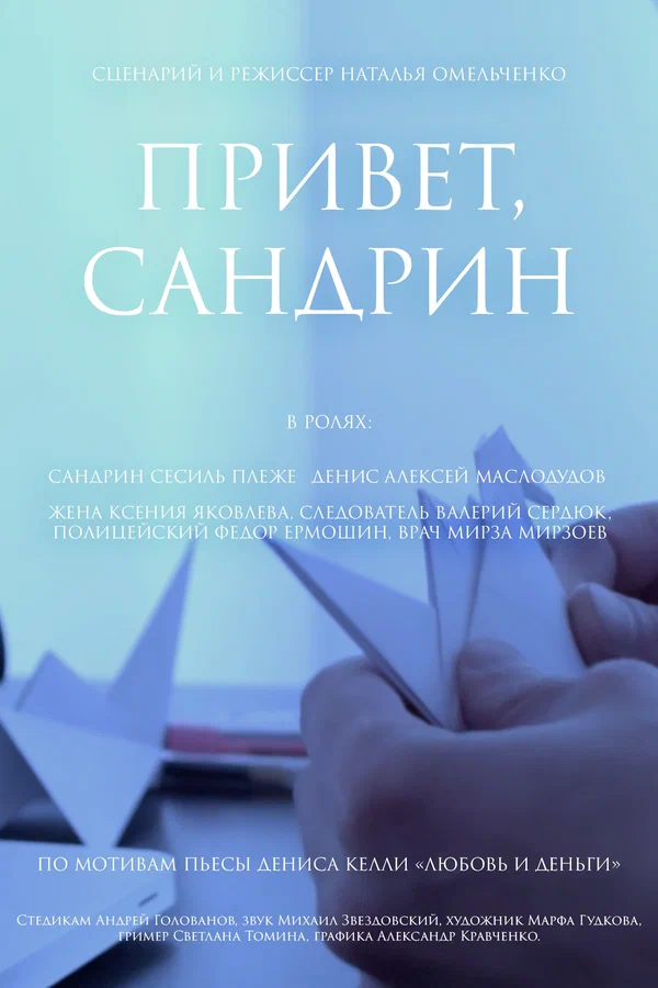 Постер: Привет, Сандрин