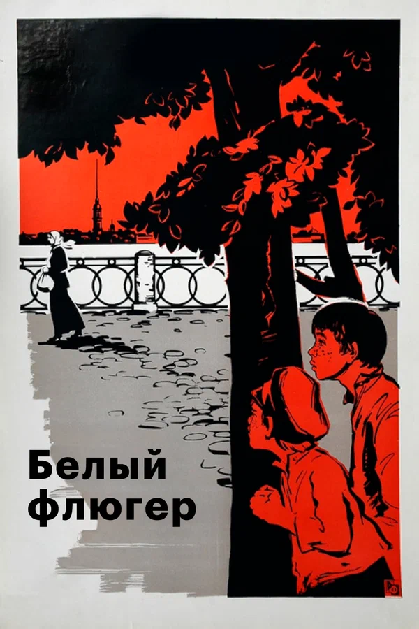 Постер: Белый флюгер