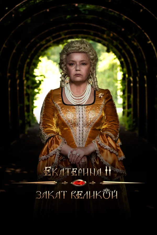 Постер: Екатерина II: Закат Великой