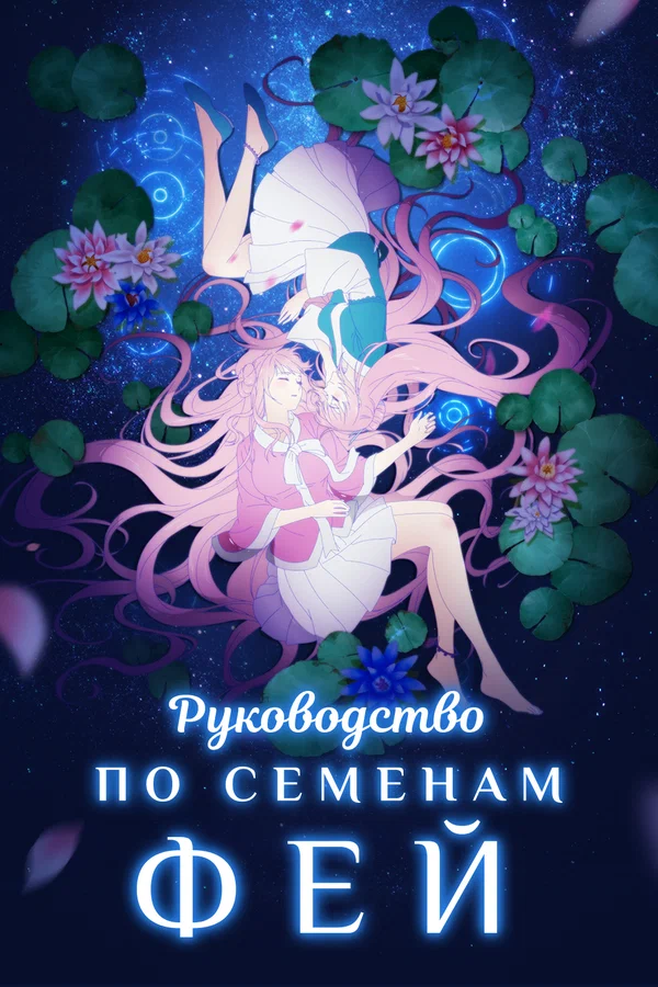 Постер: Руководство по семенам фей