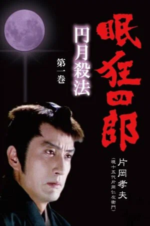 Постер: Нэмури Кёсиро: Мечник полной луны