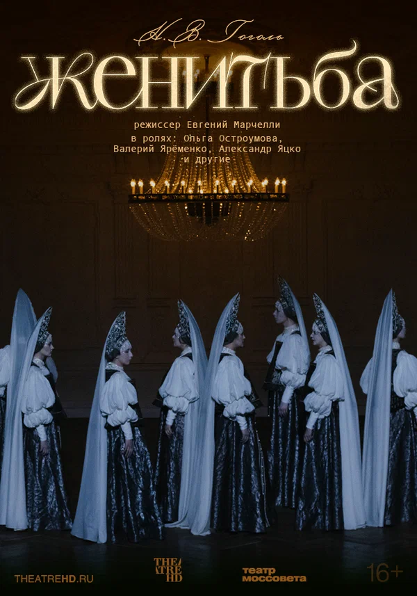 Постер: TheatreHD: Женитьба