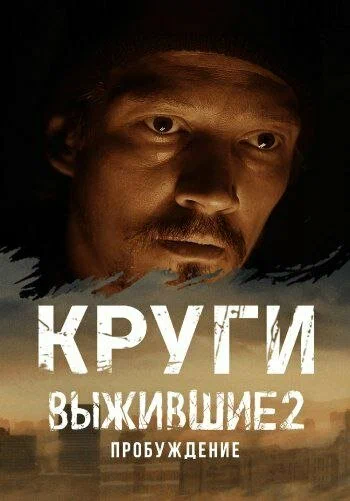 Постер: Выжившие. Круги