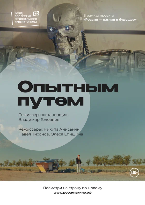 Постер: Опытным путем