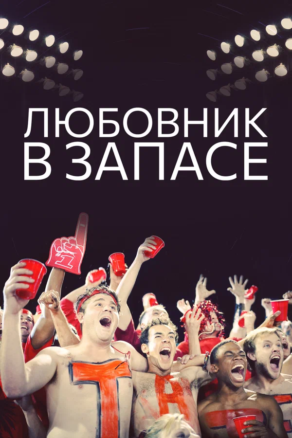 Постер: Любовник в запасе