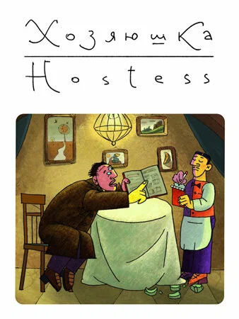 Постер: Хозяюшка