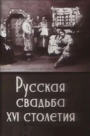 Постер: Русская свадьба XVI столетия