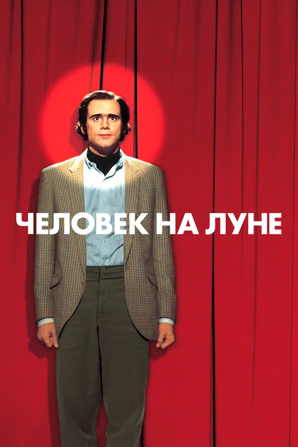 Постер: Человек на Луне
