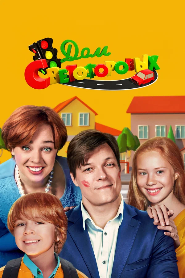 Постер: Дом Светофоровых