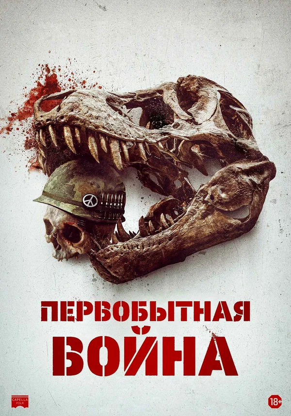 Постер: Первобытная война