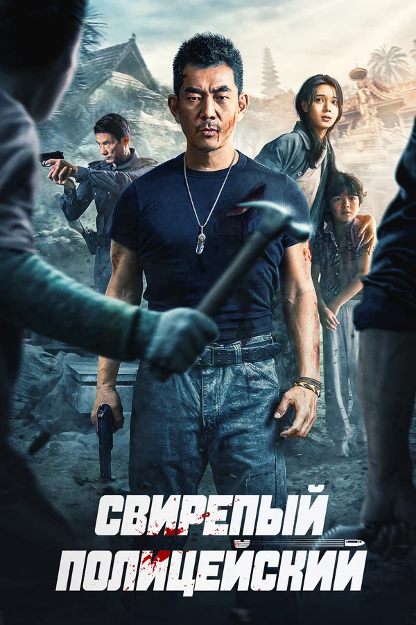 Постер: Свирепый полицейский