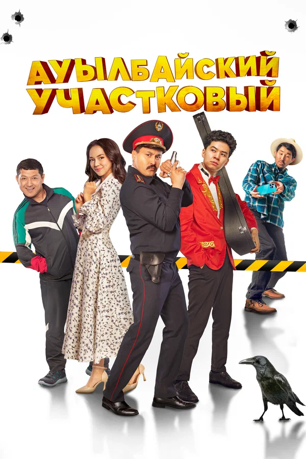 Постер: Ауылбайский участковый
